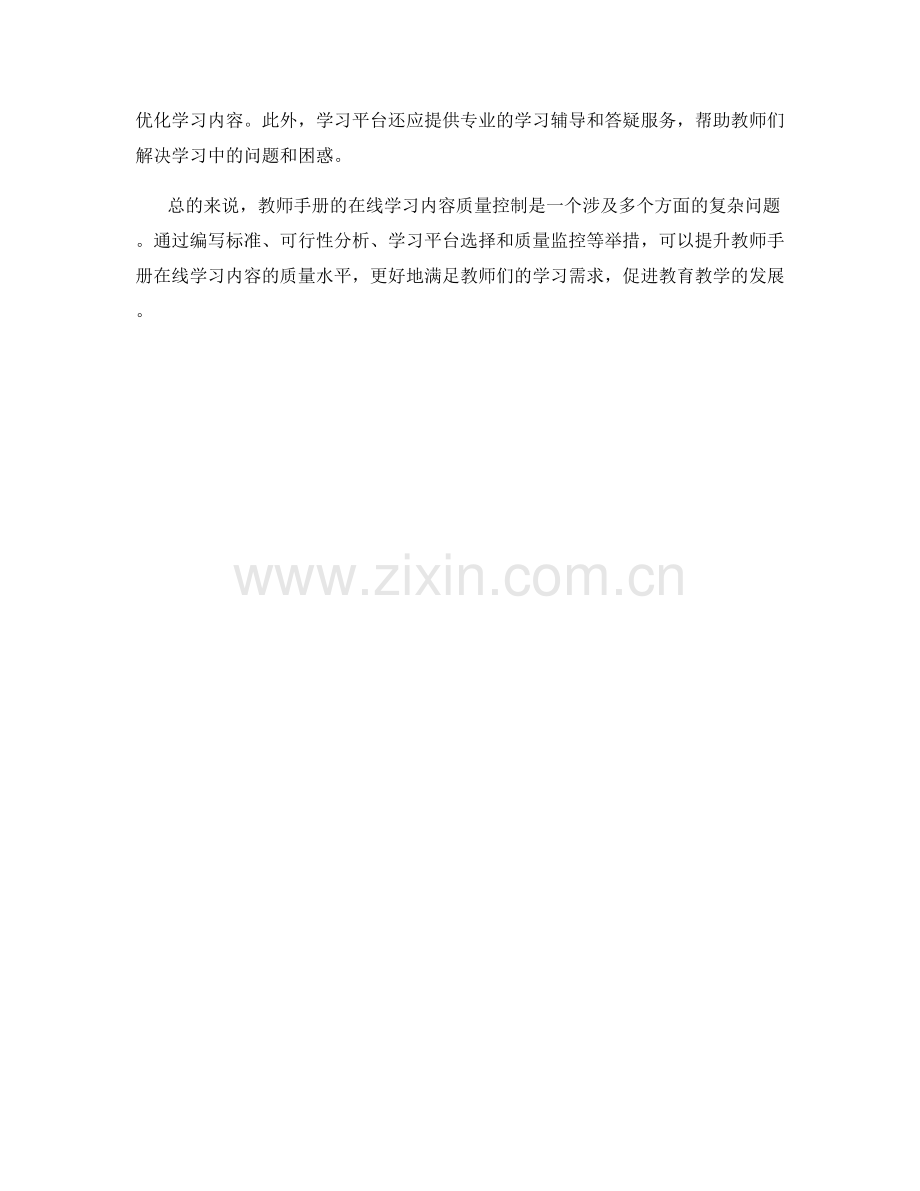 教师手册的在线学习内容质量控制.docx_第2页