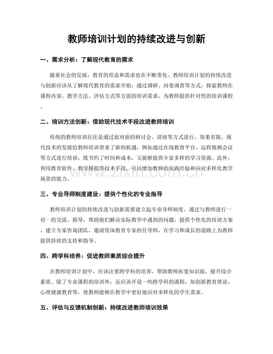 教师培训计划的持续改进与创新.docx_第1页