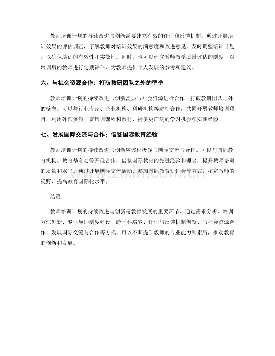 教师培训计划的持续改进与创新.docx_第2页