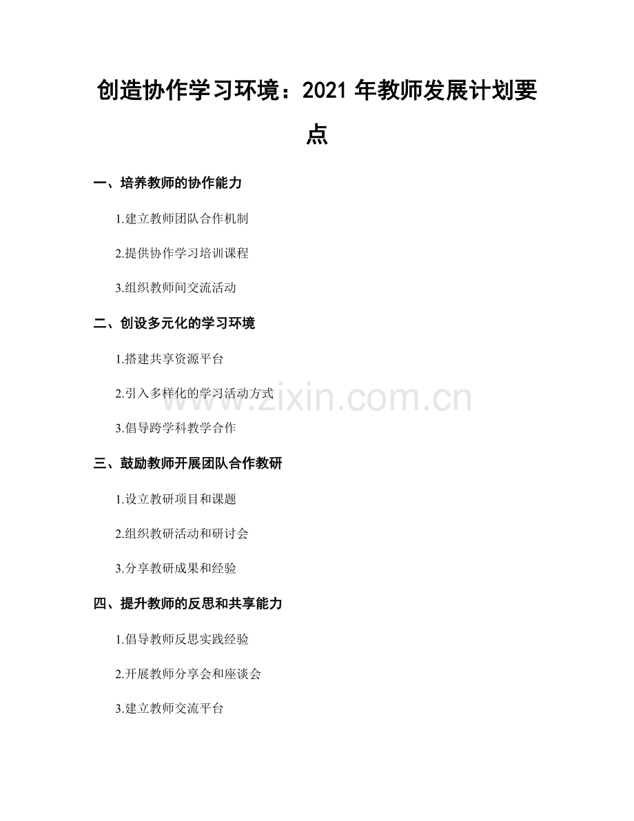 创造协作学习环境：2021年教师发展计划要点.docx_第1页