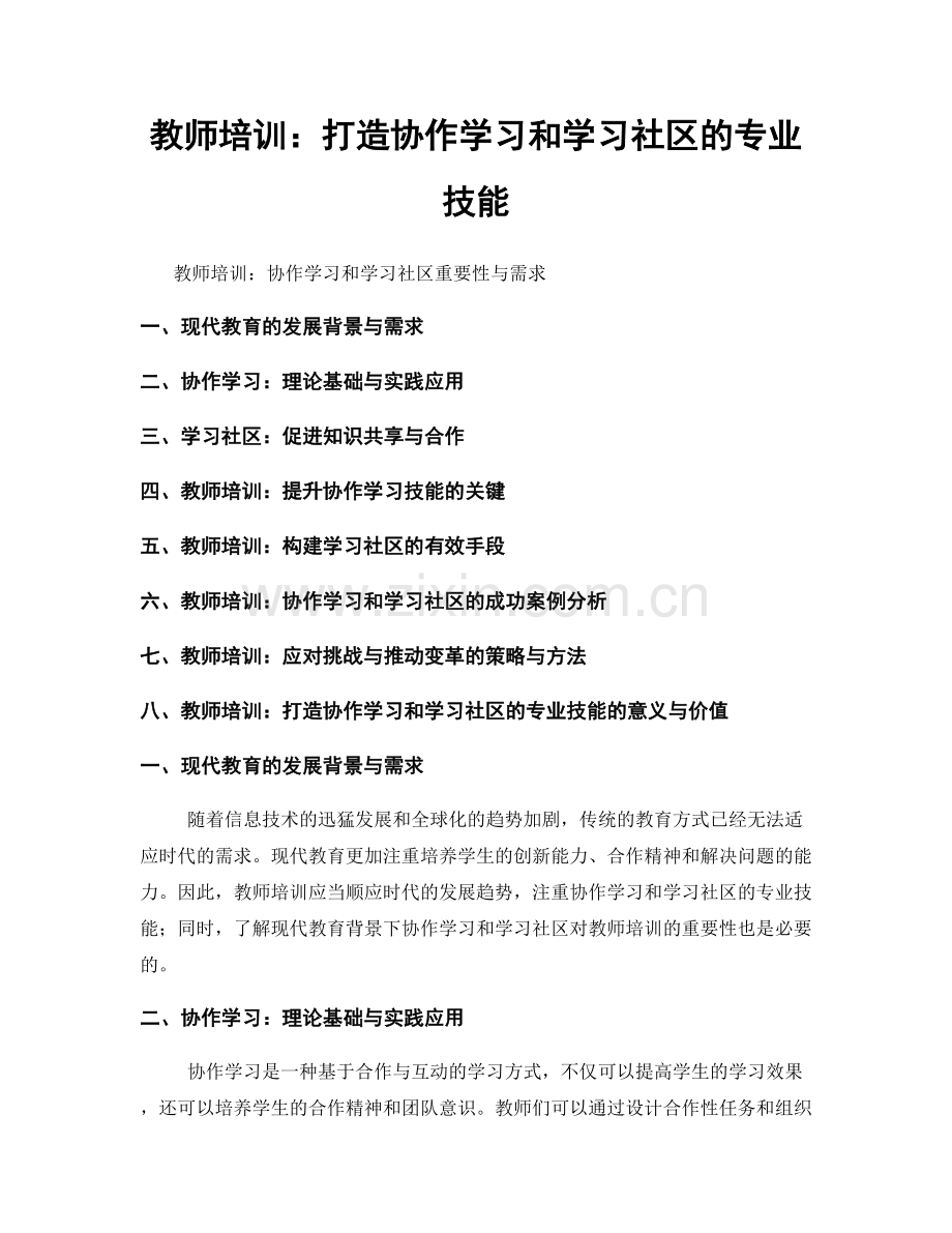 教师培训：打造协作学习和学习社区的专业技能.docx_第1页
