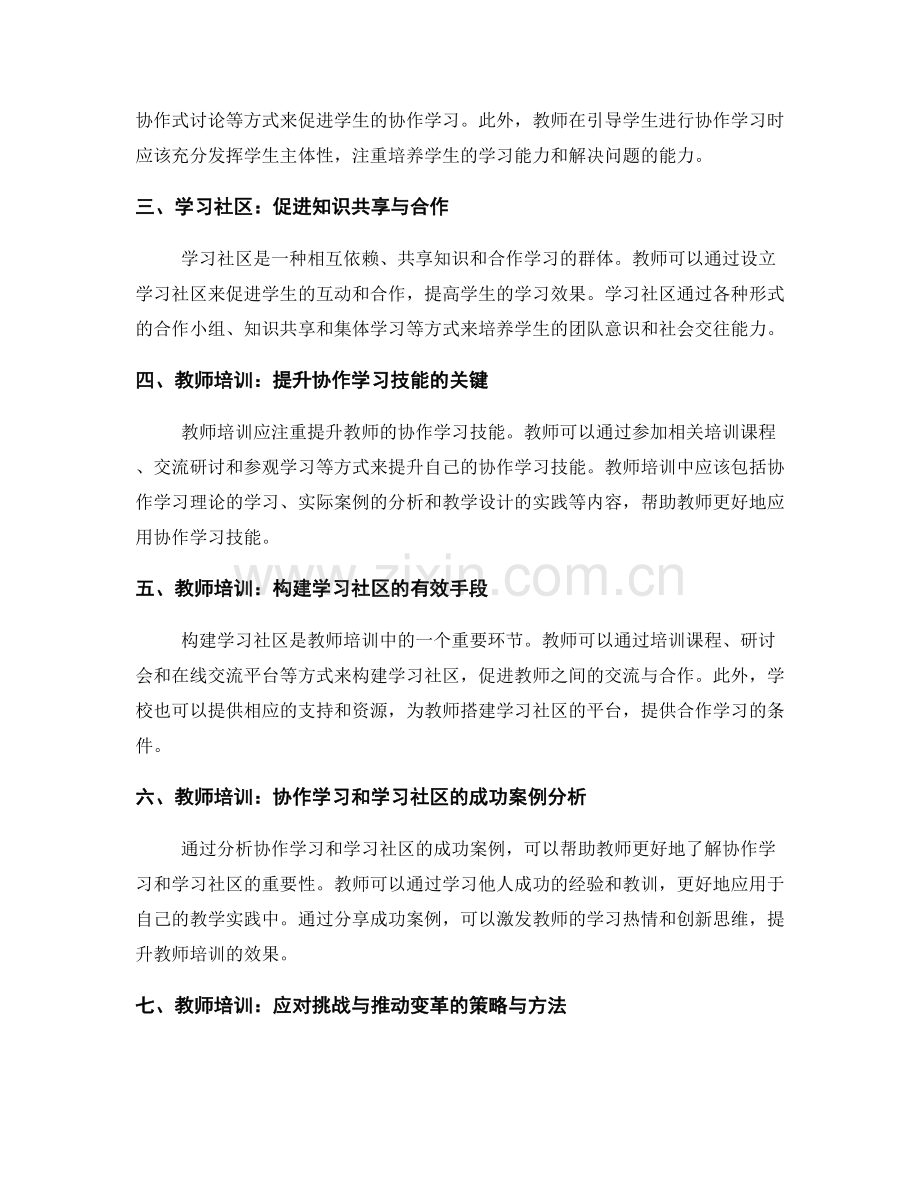教师培训：打造协作学习和学习社区的专业技能.docx_第2页