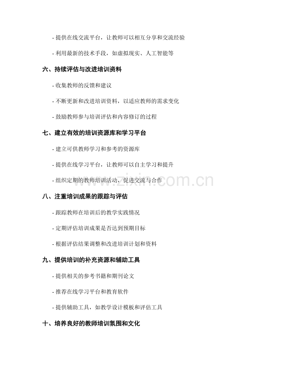 有效提高教师培训资料的可操作性与实效性.docx_第2页