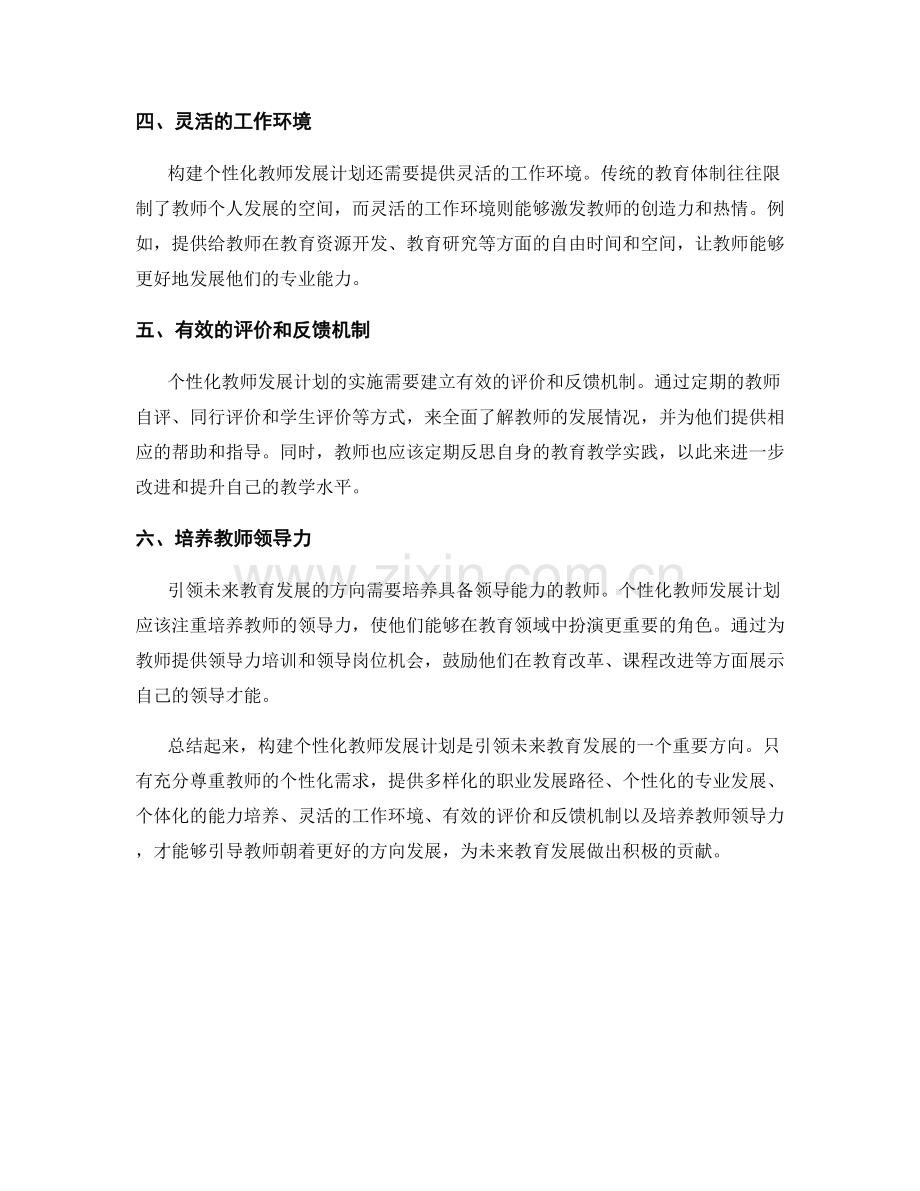 构建个性化教师发展计划：引领未来教育发展的方向.docx_第2页