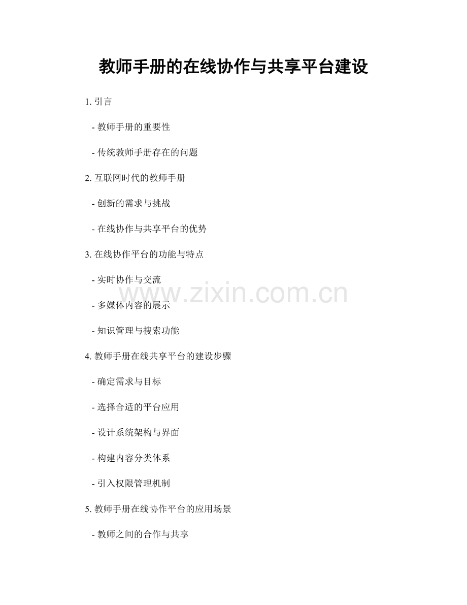 教师手册的在线协作与共享平台建设.docx_第1页