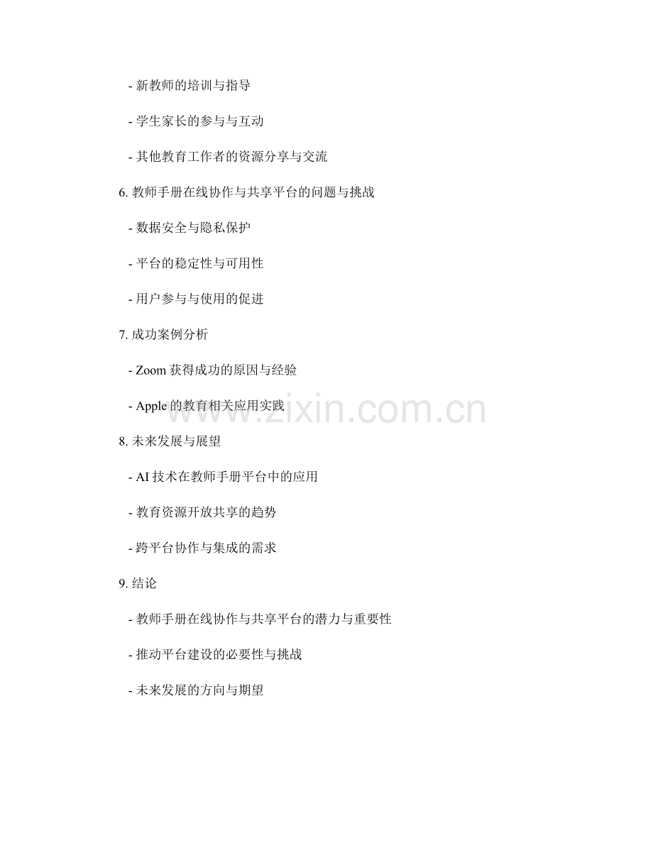 教师手册的在线协作与共享平台建设.docx_第2页