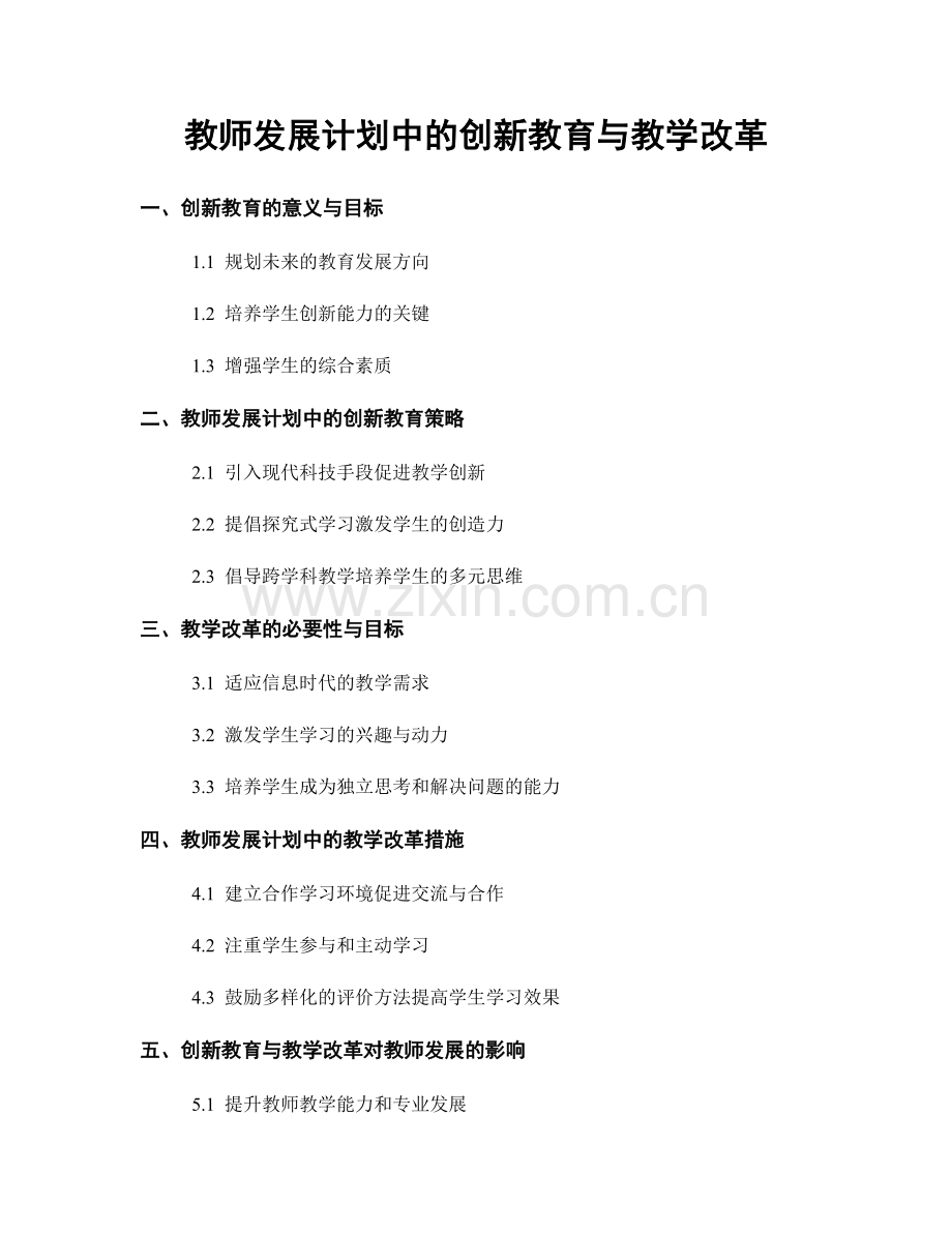 教师发展计划中的创新教育与教学改革.docx_第1页