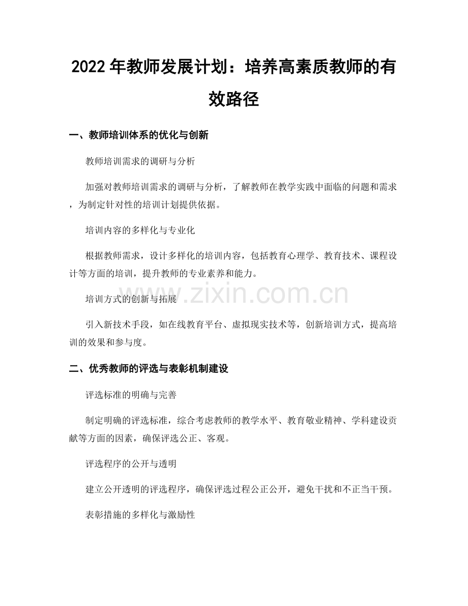 2022年教师发展计划：培养高素质教师的有效路径.docx_第1页