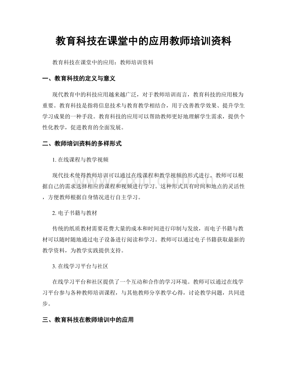 教育科技在课堂中的应用教师培训资料.docx_第1页
