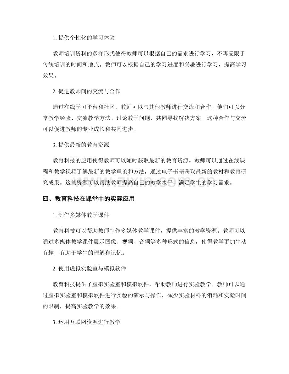 教育科技在课堂中的应用教师培训资料.docx_第2页