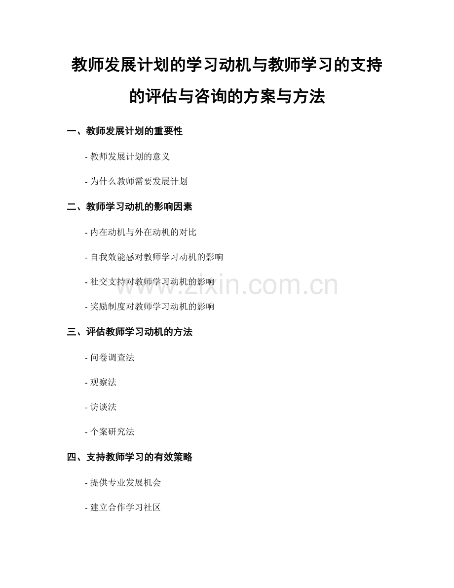 教师发展计划的学习动机与教师学习的支持的评估与咨询的方案与方法.docx_第1页