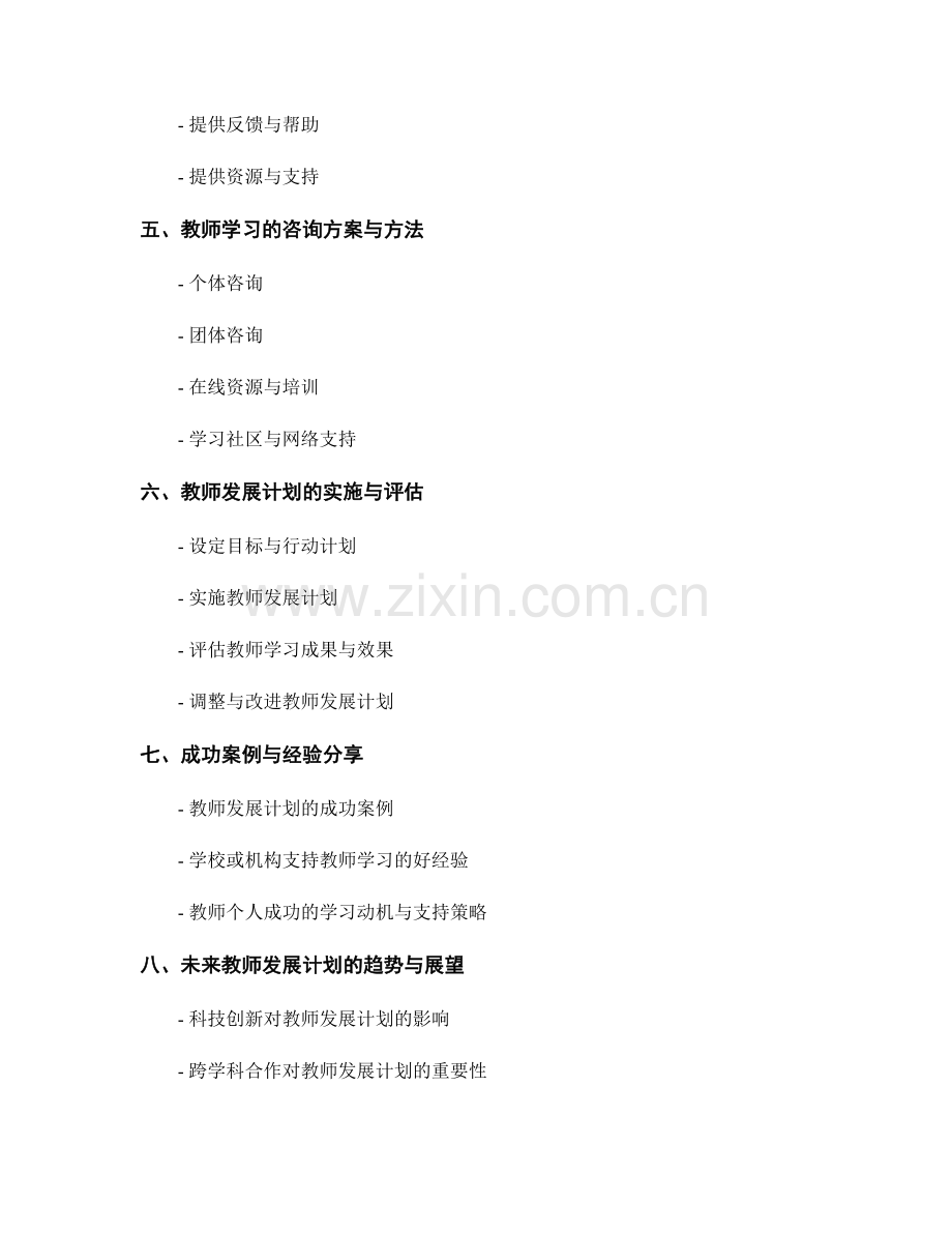 教师发展计划的学习动机与教师学习的支持的评估与咨询的方案与方法.docx_第2页