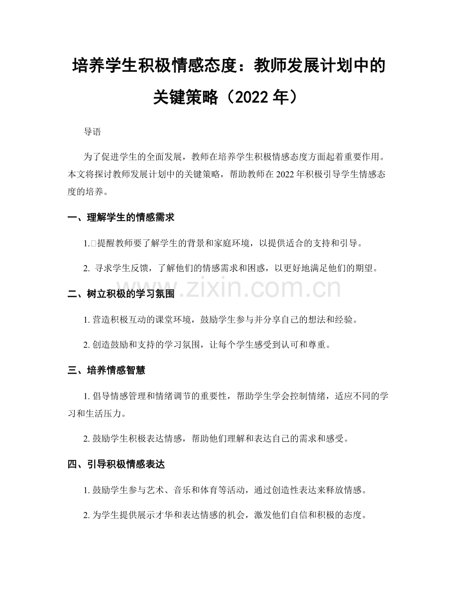 培养学生积极情感态度：教师发展计划中的关键策略（2022年）.docx_第1页