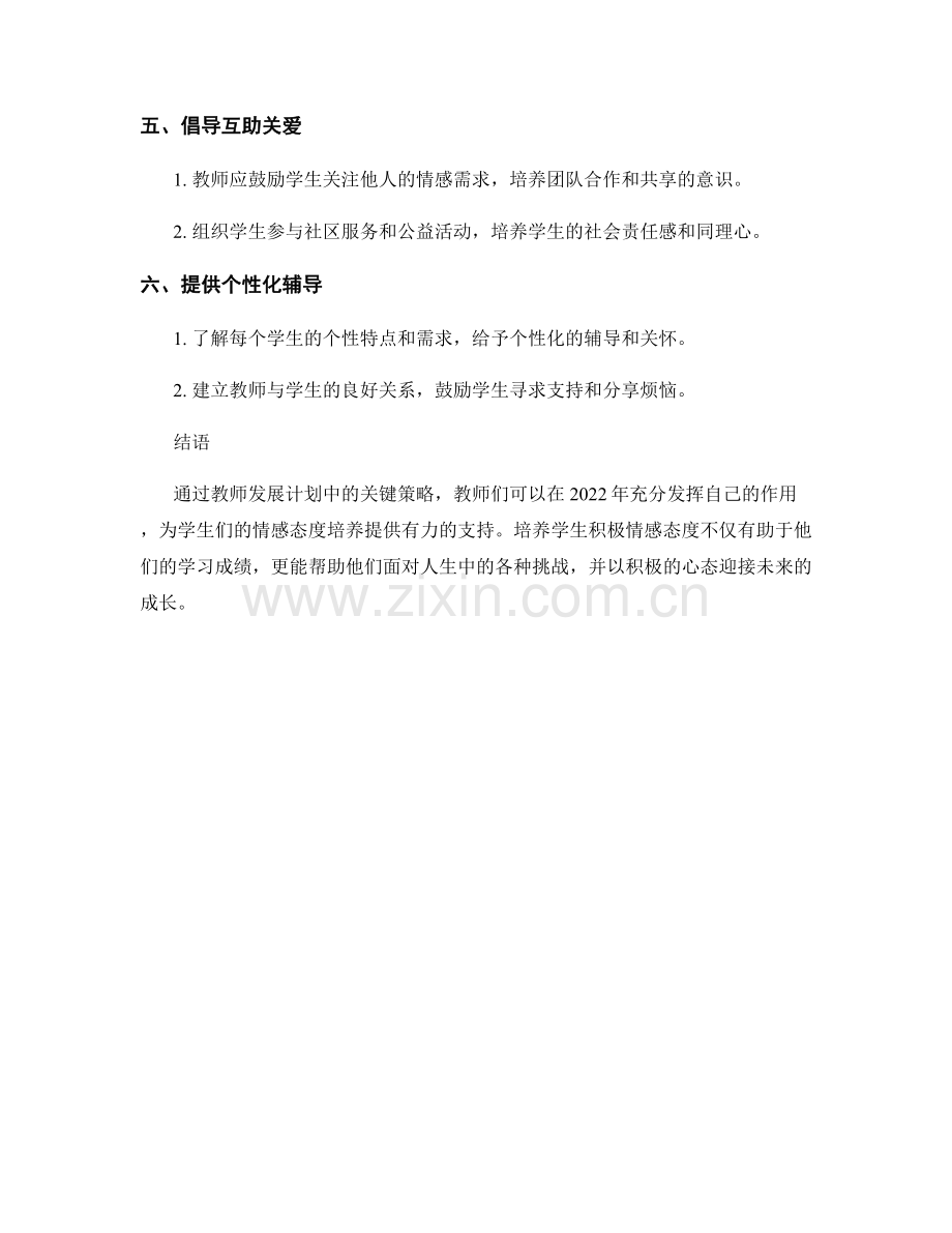 培养学生积极情感态度：教师发展计划中的关键策略（2022年）.docx_第2页