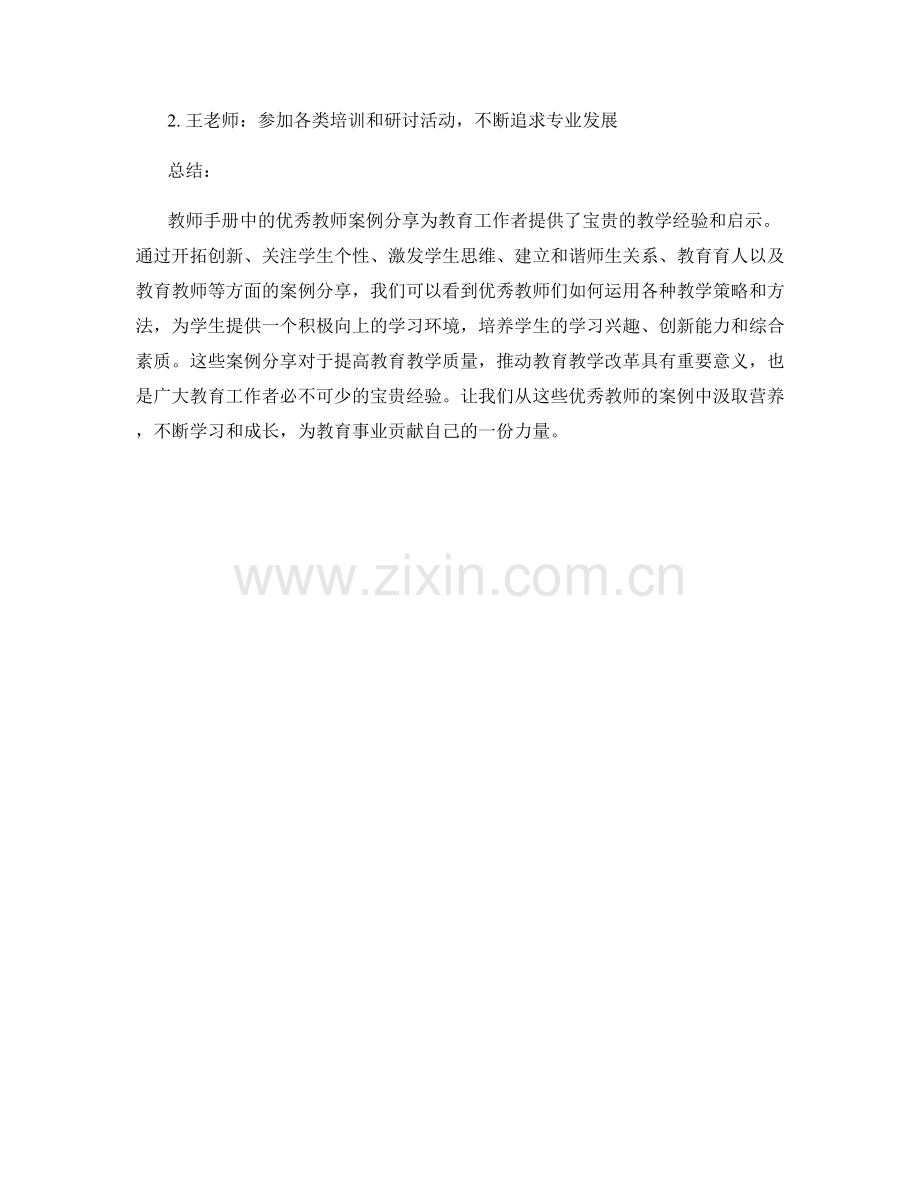教师手册中的优秀教师案例分享.docx_第2页