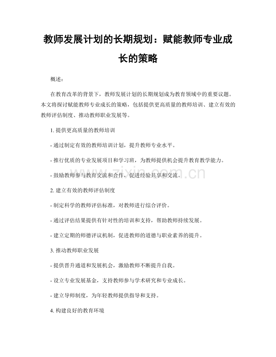 教师发展计划的长期规划：赋能教师专业成长的策略.docx_第1页