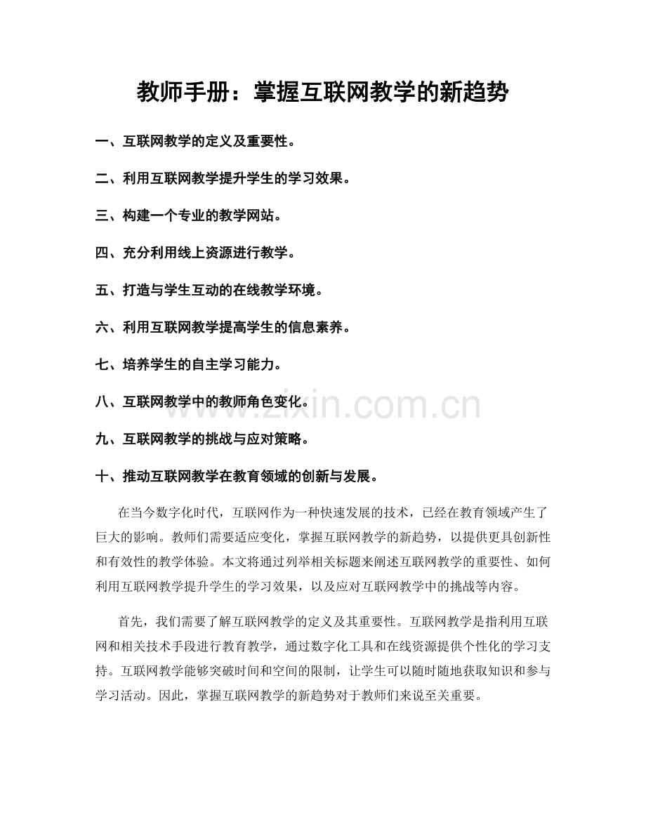 教师手册：掌握互联网教学的新趋势.docx_第1页