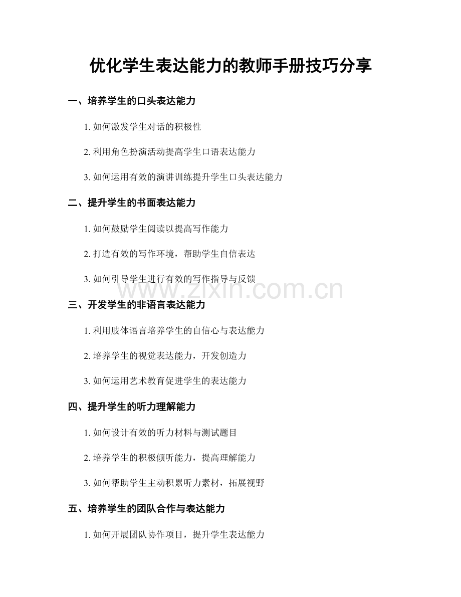 优化学生表达能力的教师手册技巧分享.docx_第1页