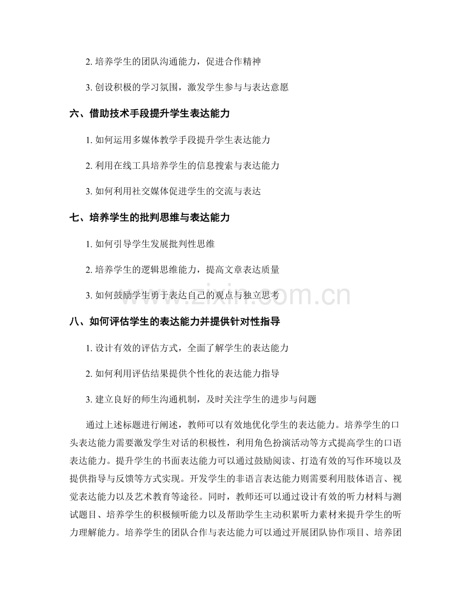 优化学生表达能力的教师手册技巧分享.docx_第2页
