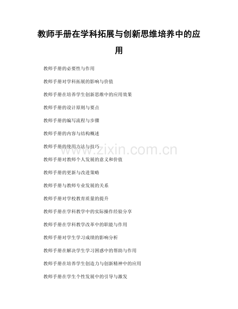 教师手册在学科拓展与创新思维培养中的应用.docx_第1页