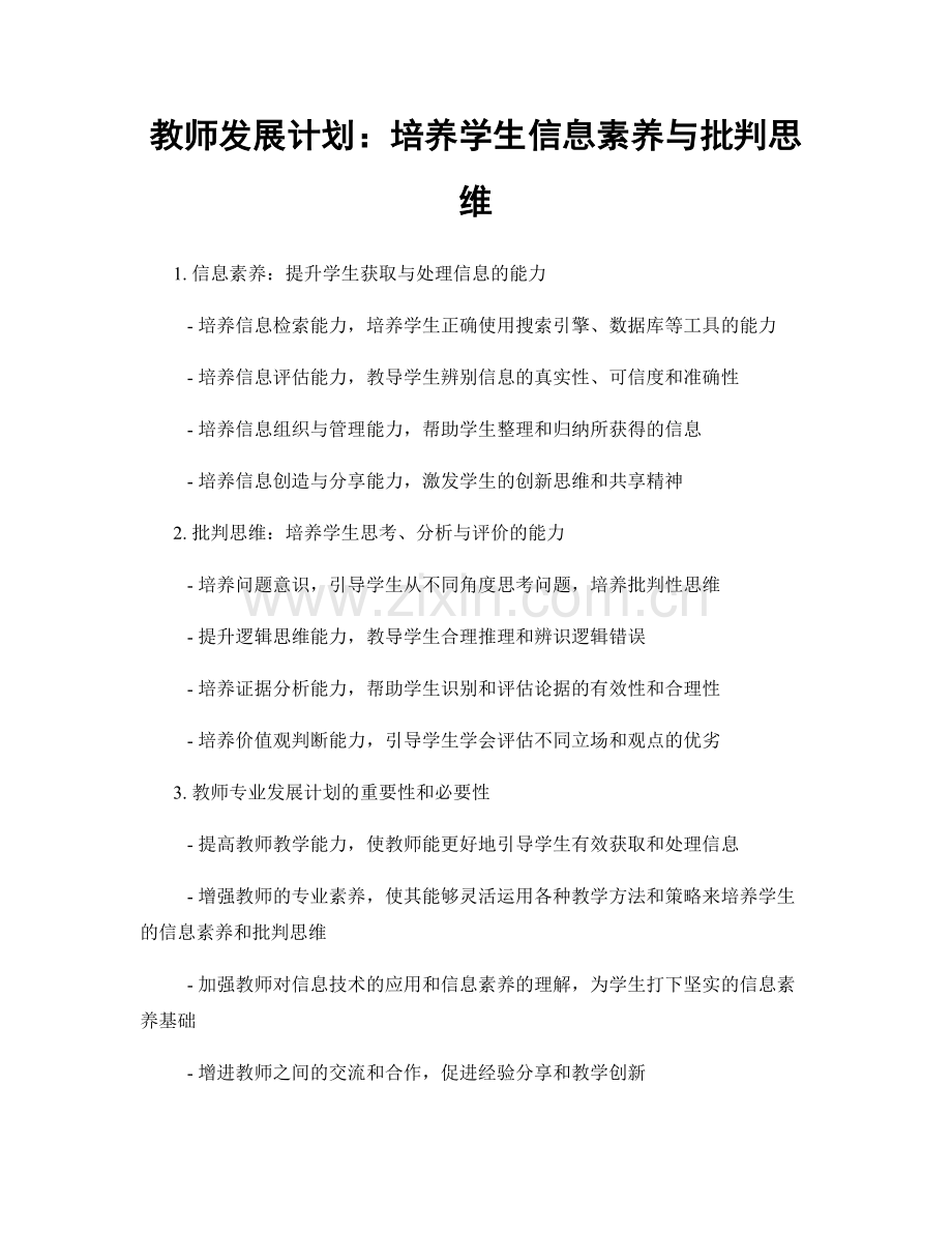 教师发展计划：培养学生信息素养与批判思维.docx_第1页