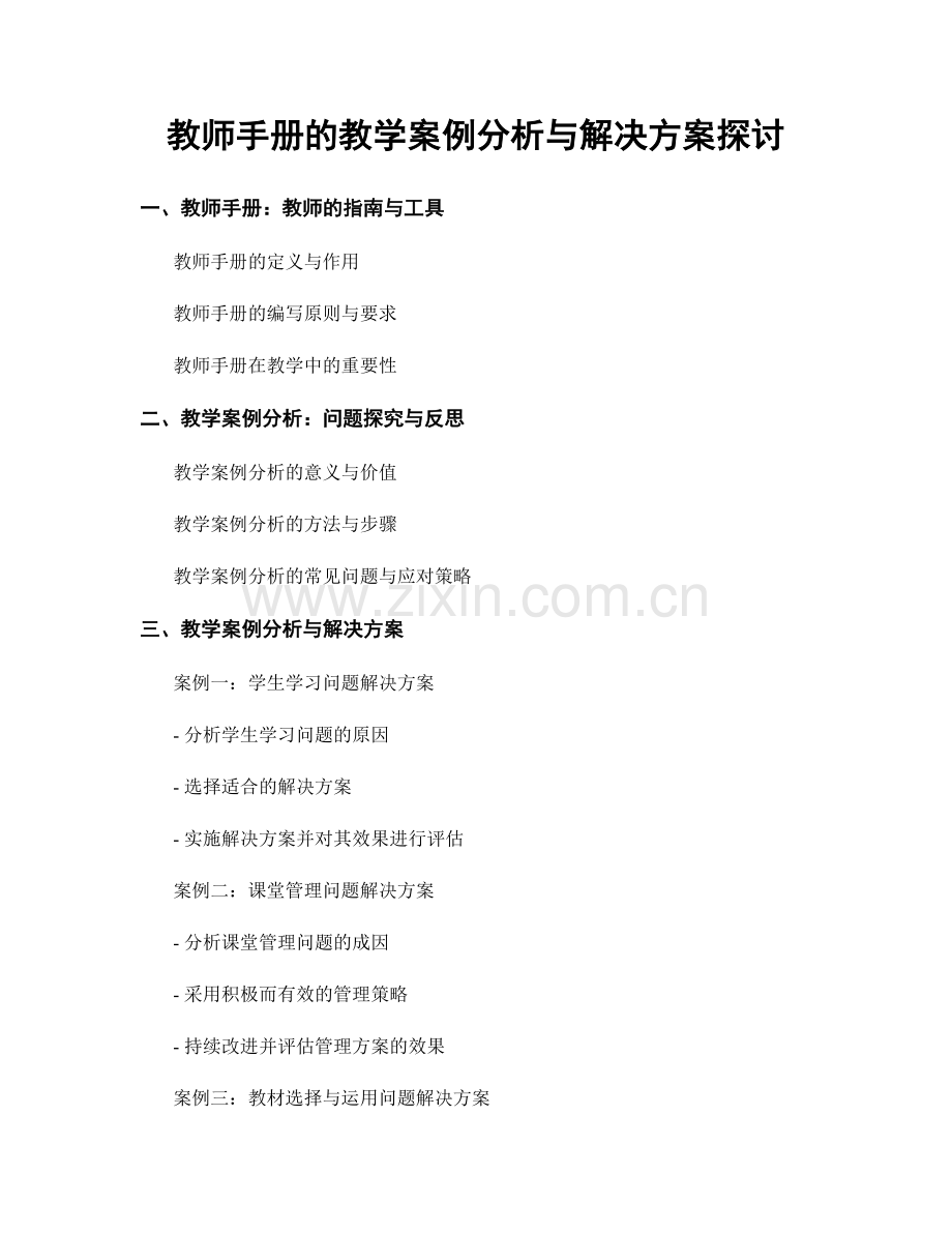 教师手册的教学案例分析与解决方案探讨.docx_第1页
