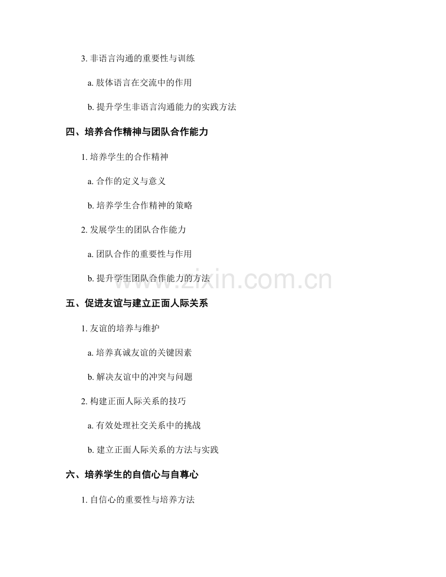 教师手册：提升学生社交能力的有效途径.docx_第2页