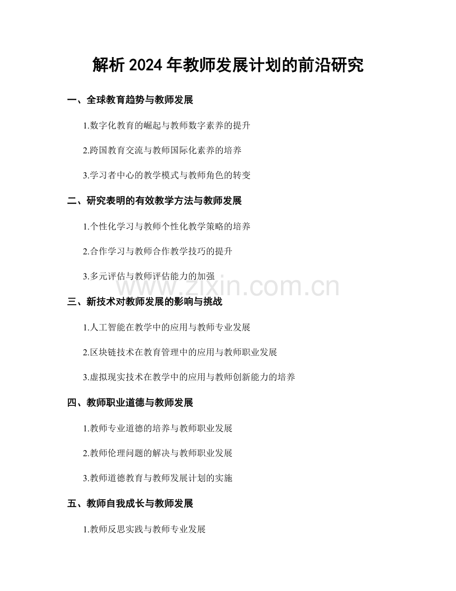 解析2024年教师发展计划的前沿研究.docx_第1页