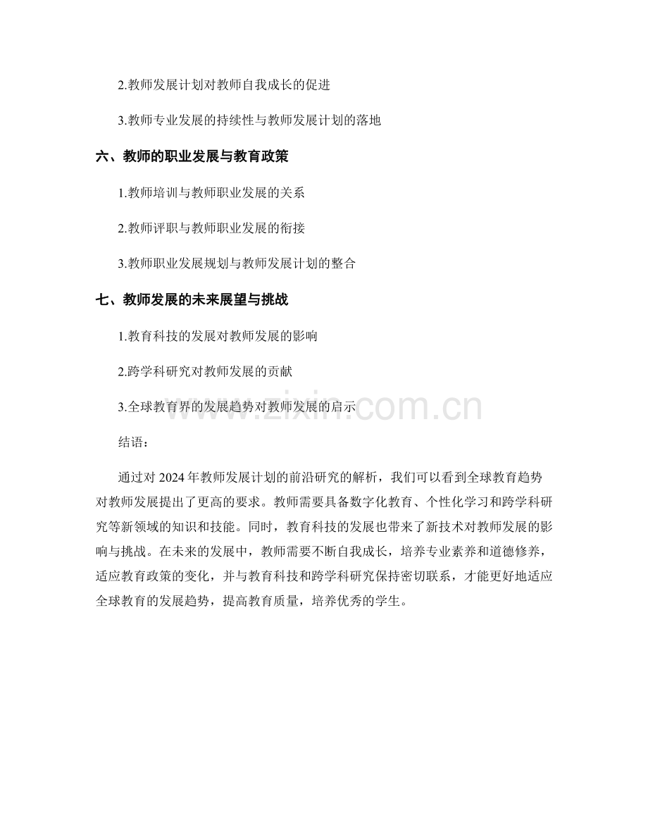 解析2024年教师发展计划的前沿研究.docx_第2页
