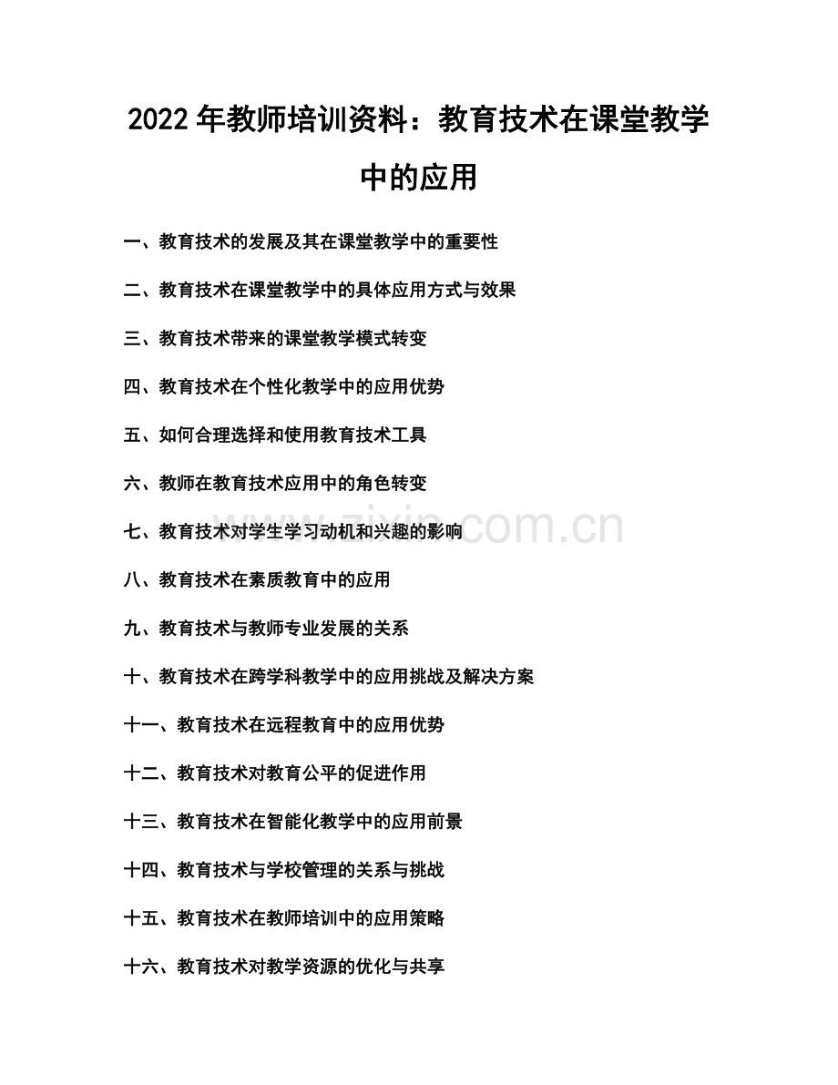 2022年教师培训资料：教育技术在课堂教学中的应用.docx_第1页