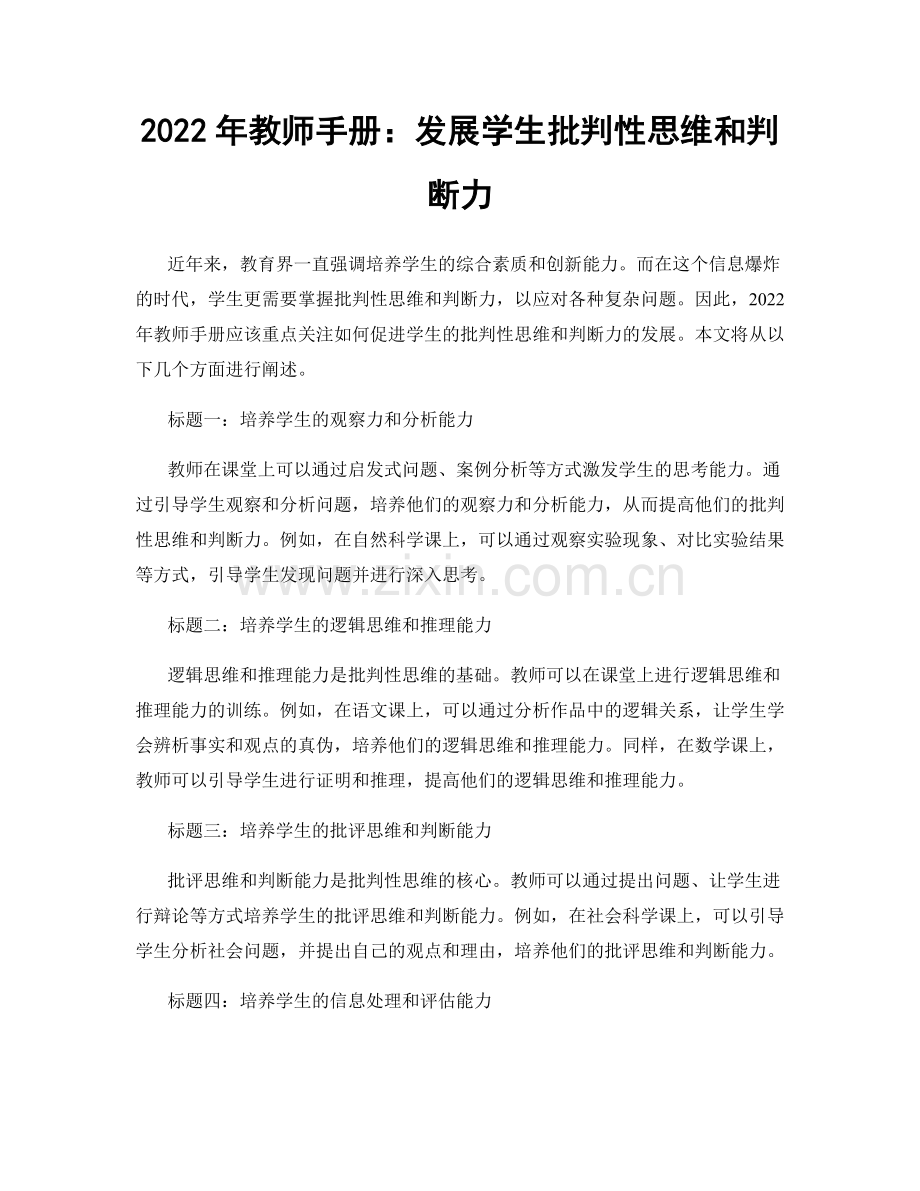 2022年教师手册：发展学生批判性思维和判断力.docx_第1页
