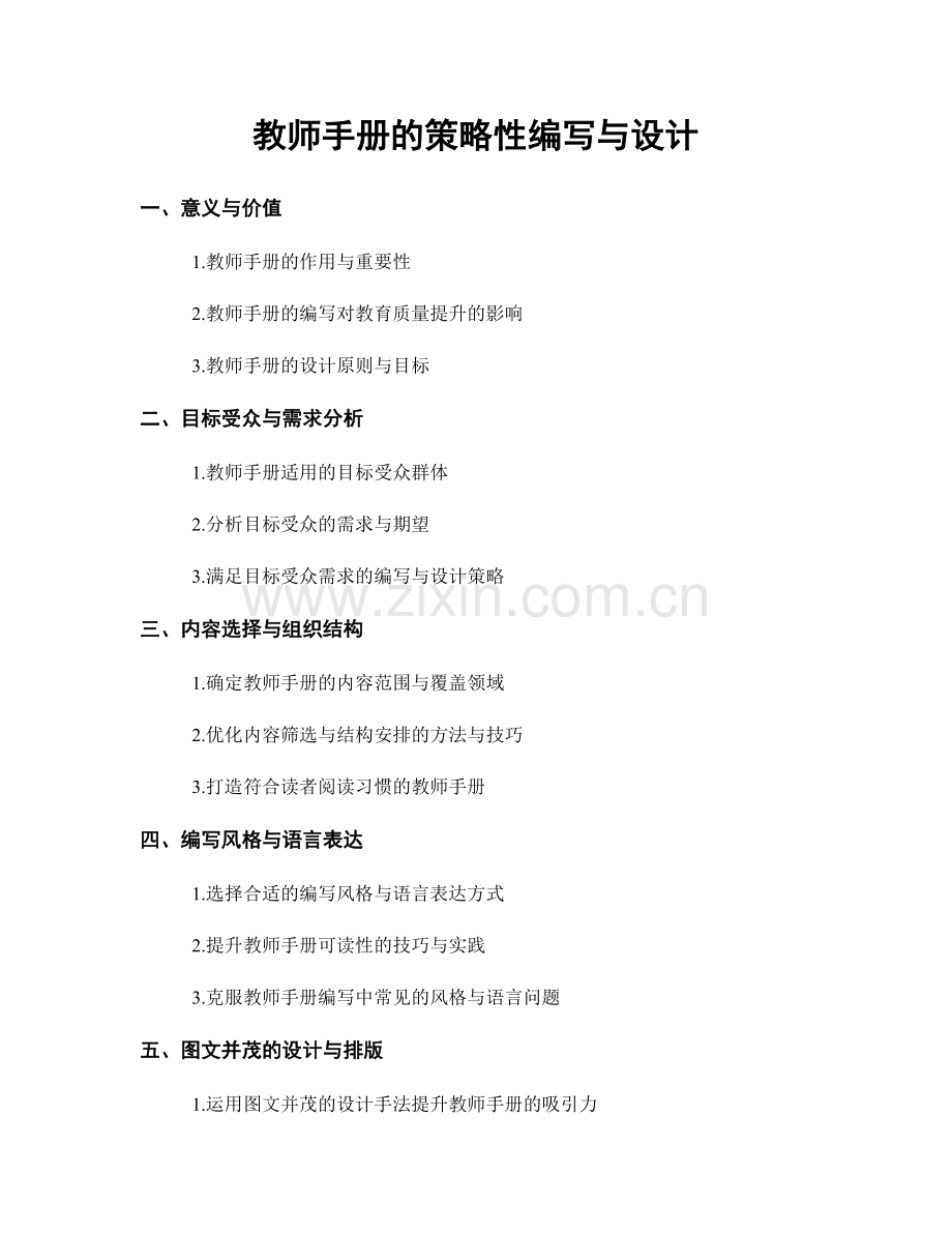 教师手册的策略性编写与设计.docx_第1页