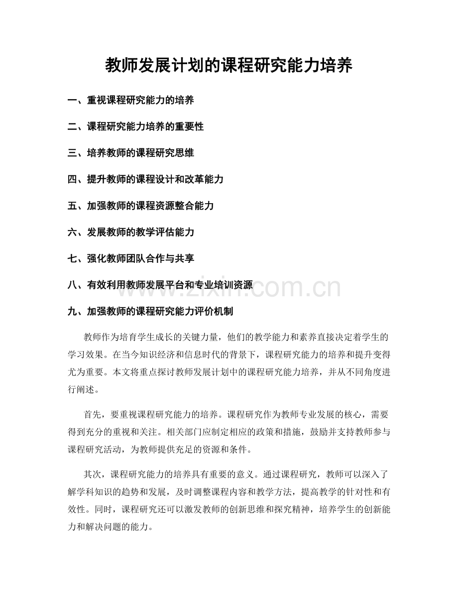 教师发展计划的课程研究能力培养.docx_第1页