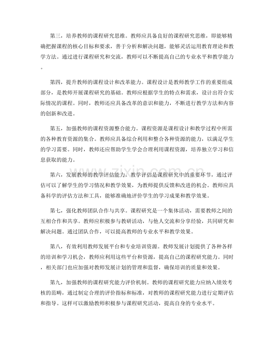 教师发展计划的课程研究能力培养.docx_第2页