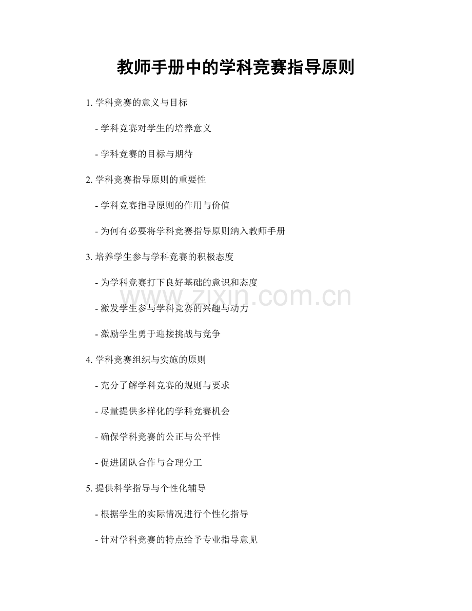 教师手册中的学科竞赛指导原则.docx_第1页
