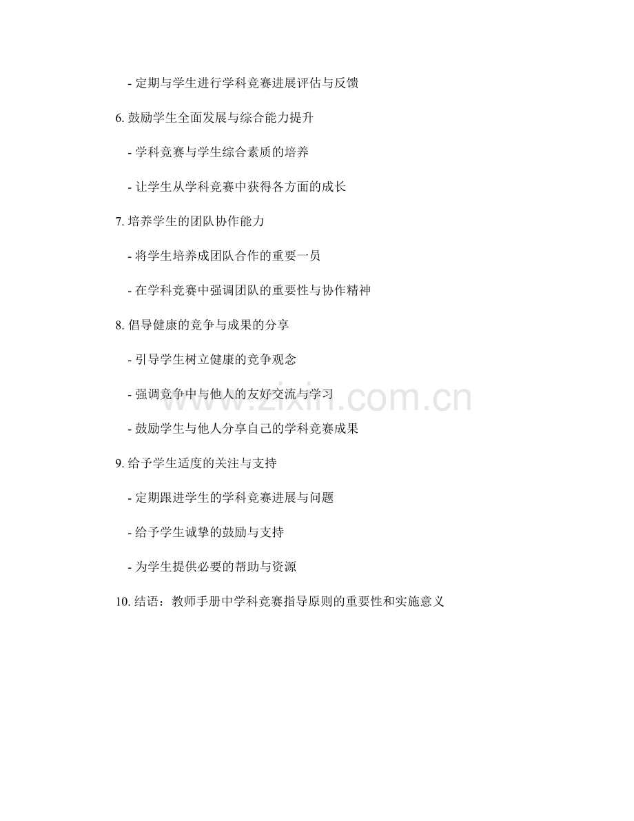 教师手册中的学科竞赛指导原则.docx_第2页
