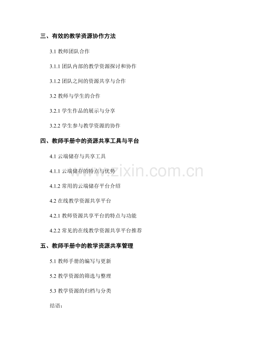 教师手册中的教学资源共享与协作方法.docx_第2页