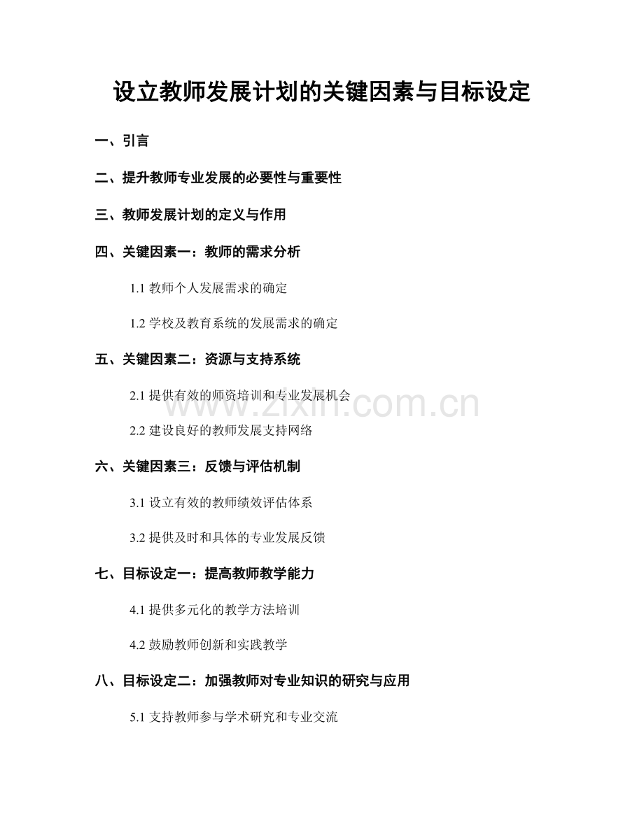设立教师发展计划的关键因素与目标设定.docx_第1页