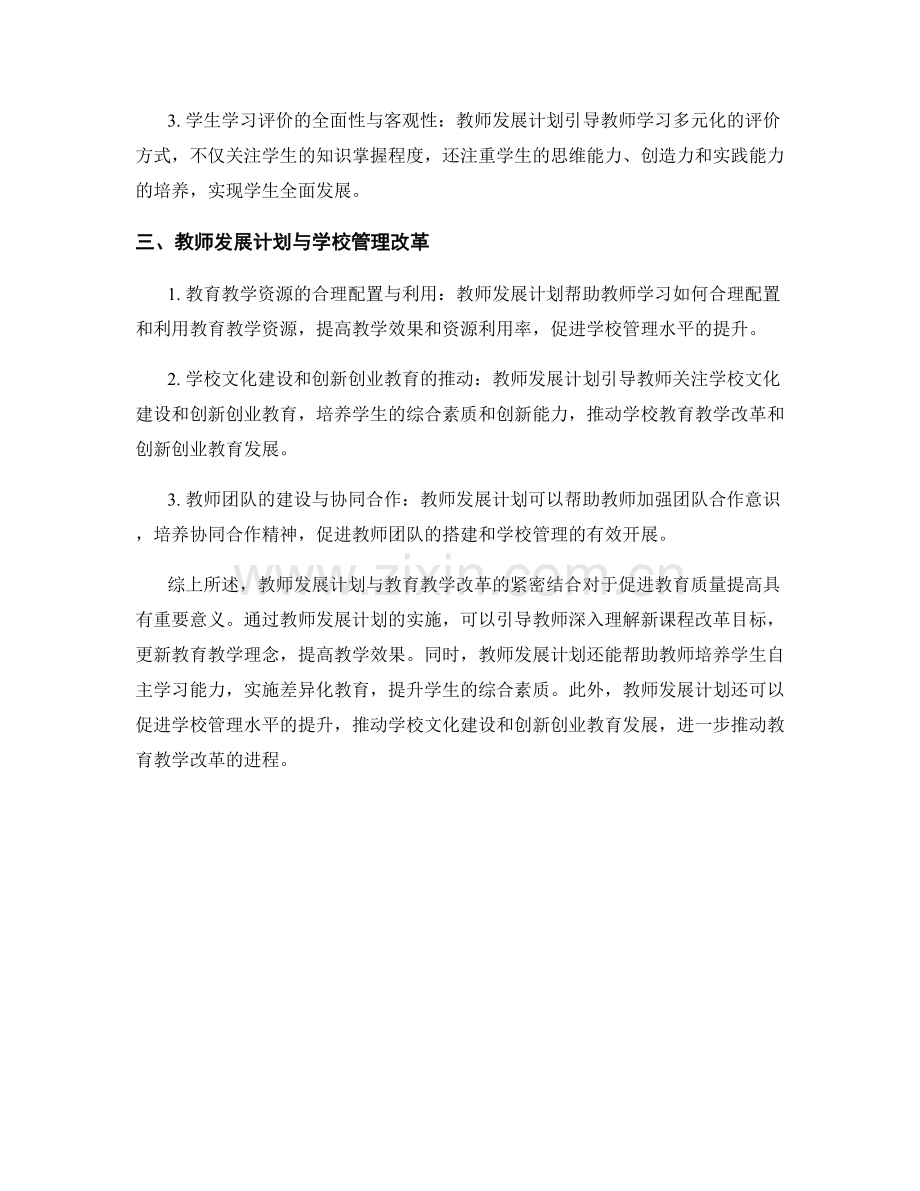 教师发展计划与教育教学改革的紧密结合.docx_第2页