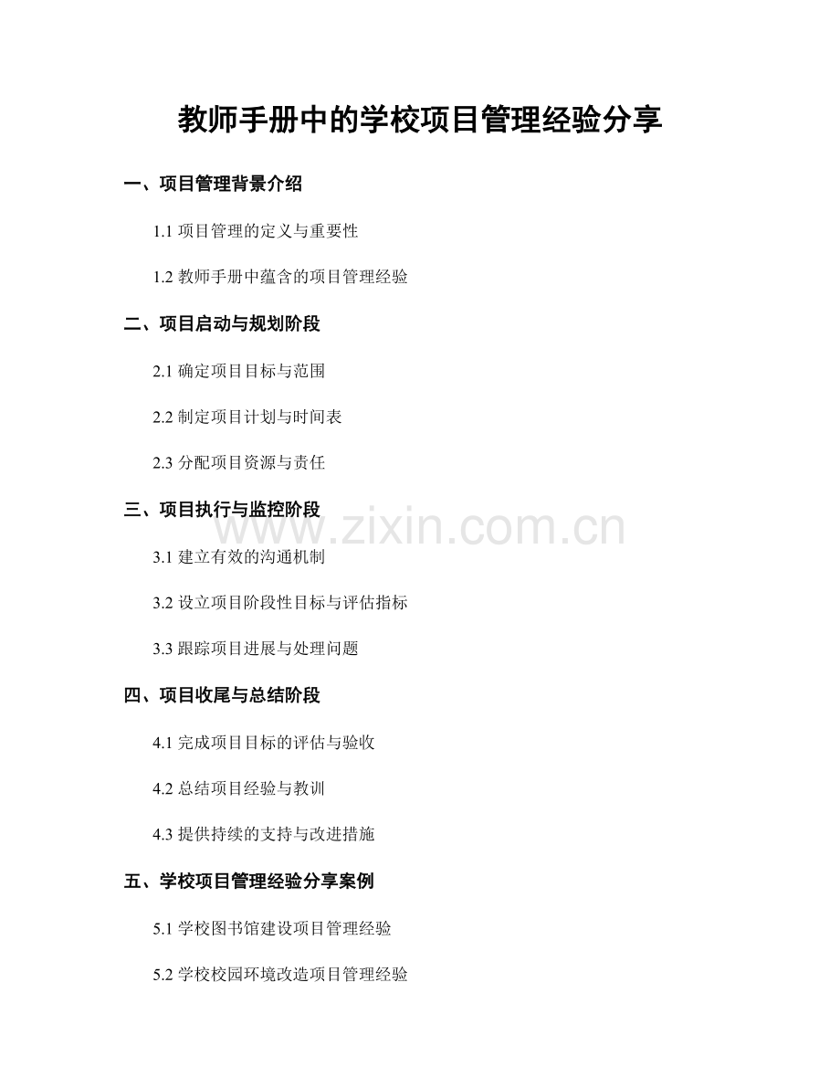教师手册中的学校项目管理经验分享.docx_第1页