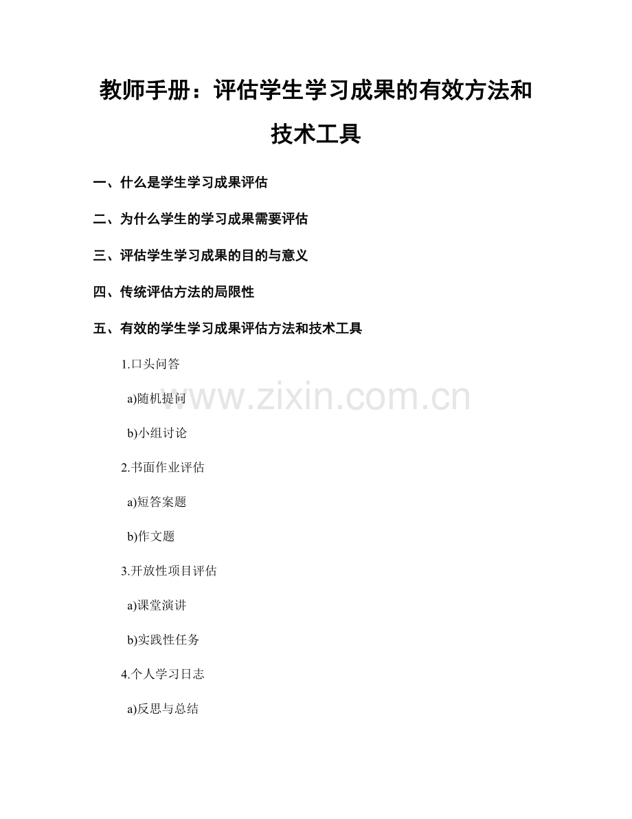 教师手册：评估学生学习成果的有效方法和技术工具.docx_第1页