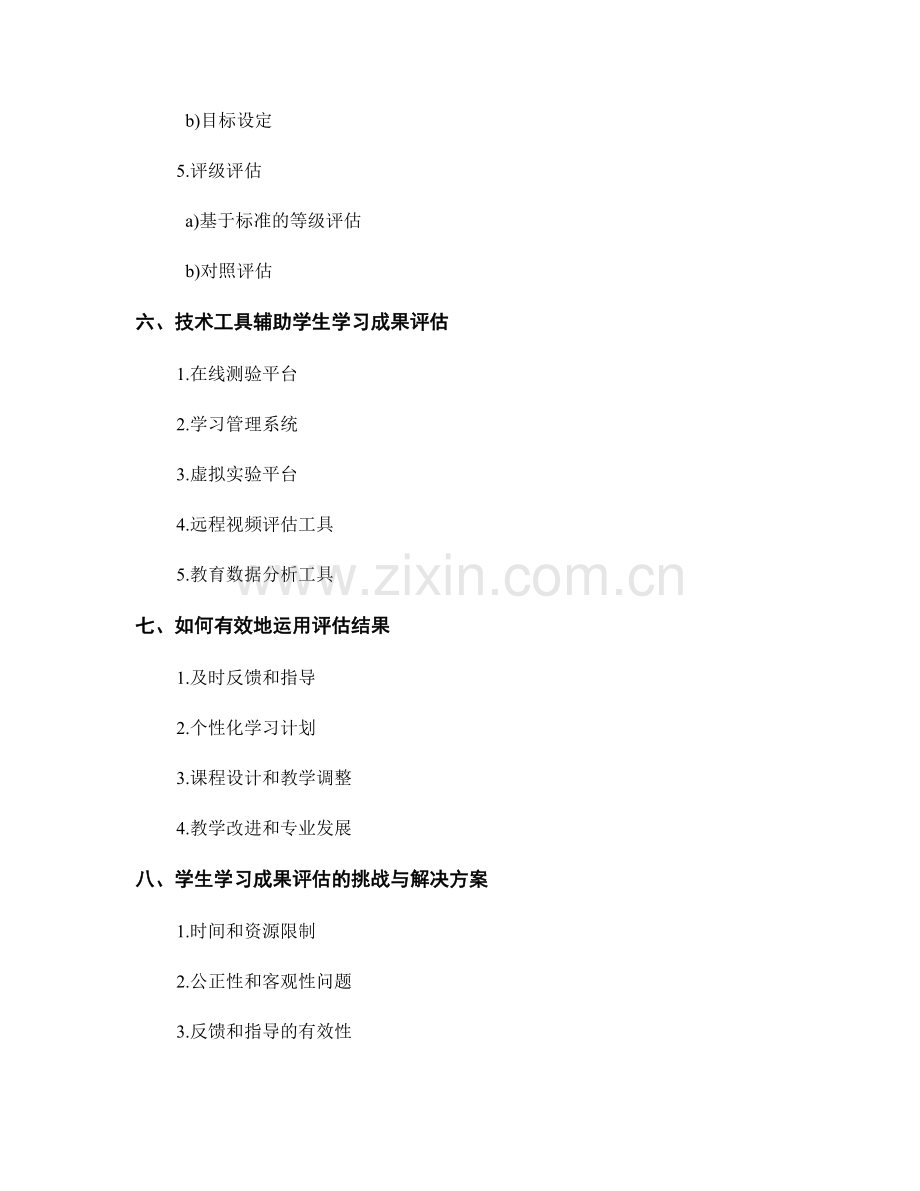 教师手册：评估学生学习成果的有效方法和技术工具.docx_第2页