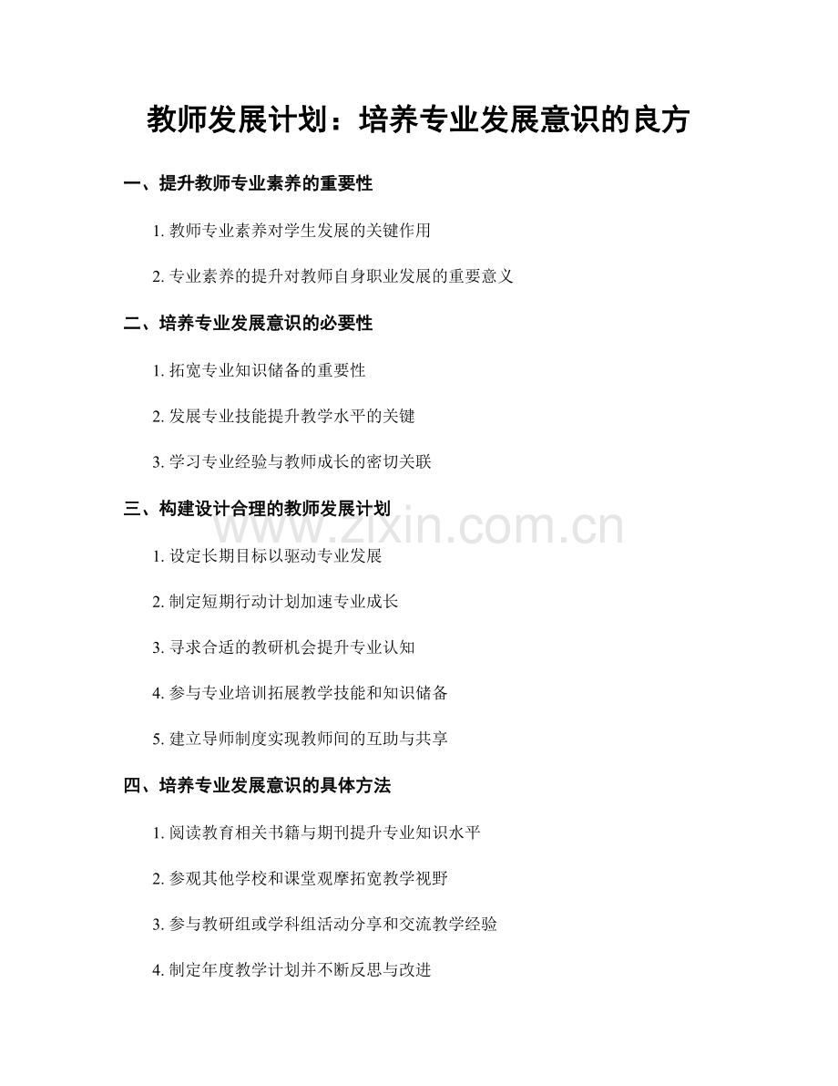 教师发展计划：培养专业发展意识的良方.docx_第1页