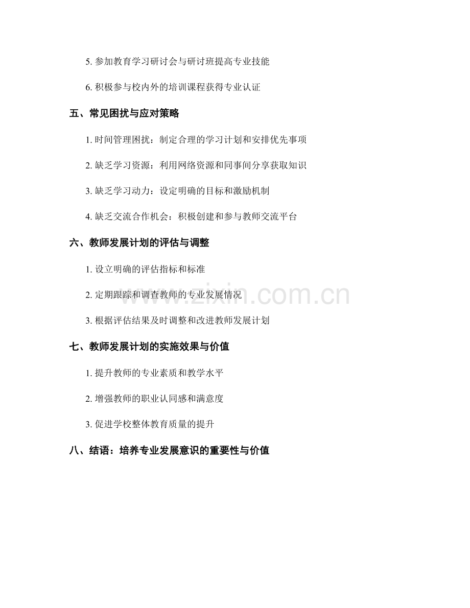 教师发展计划：培养专业发展意识的良方.docx_第2页