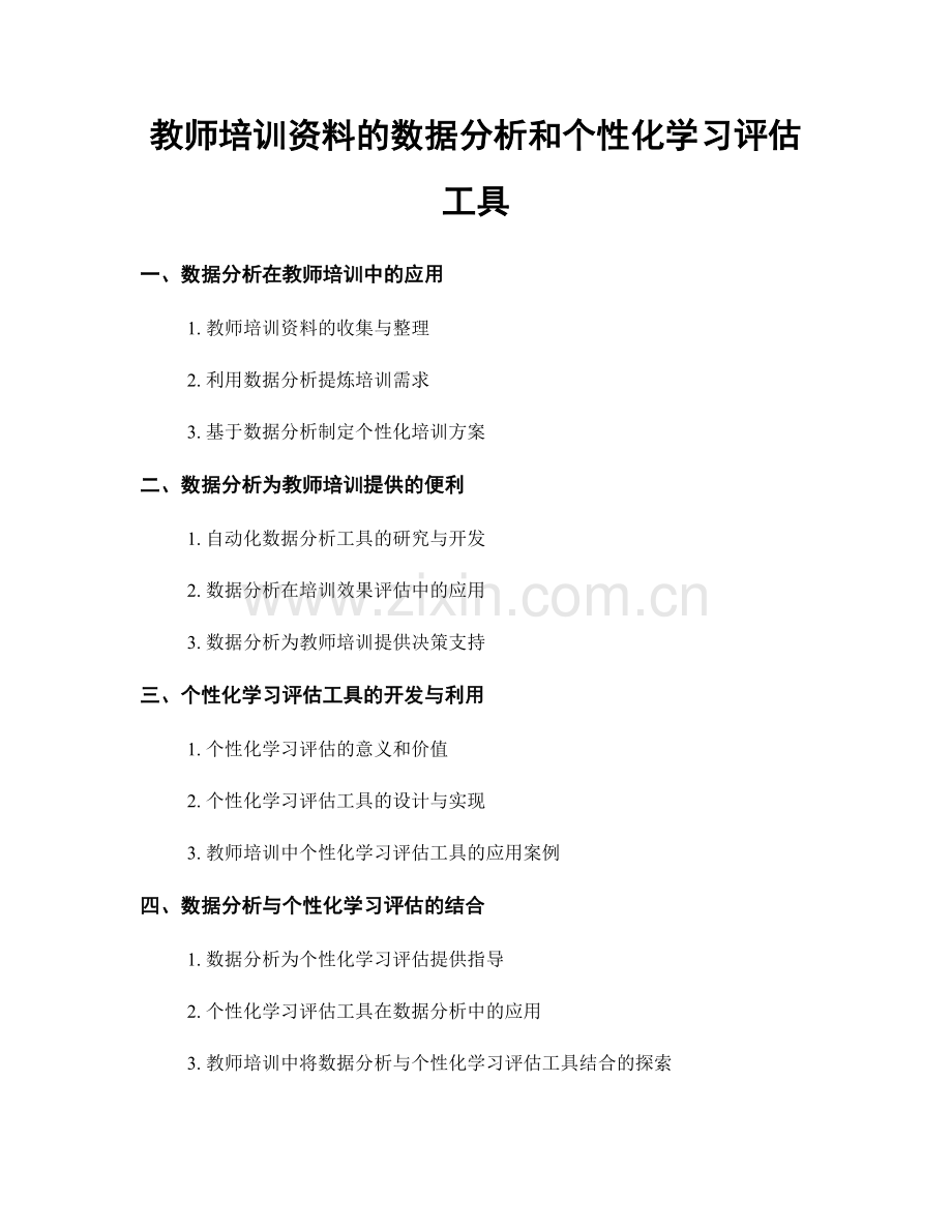 教师培训资料的数据分析和个性化学习评估工具.docx_第1页
