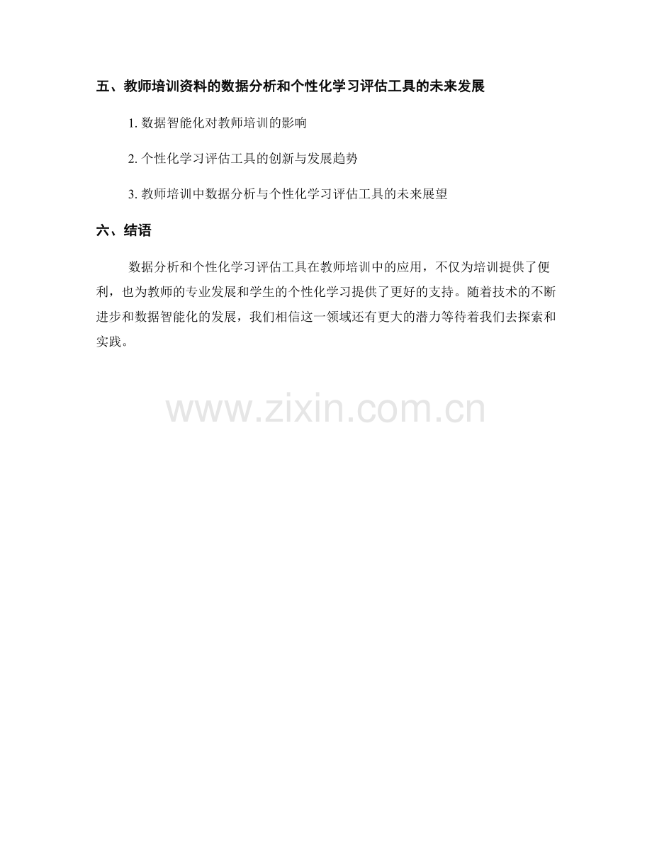 教师培训资料的数据分析和个性化学习评估工具.docx_第2页