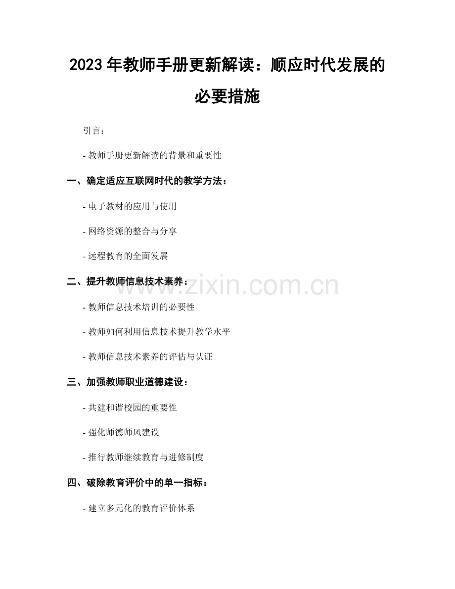 2023年教师手册更新解读：顺应时代发展的必要措施.docx_第1页