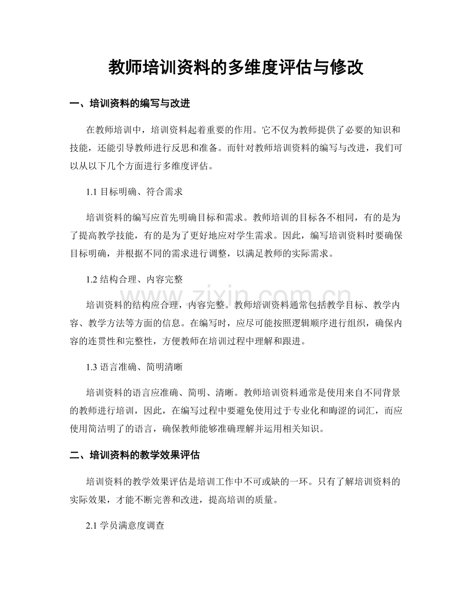 教师培训资料的多维度评估与修改.docx_第1页