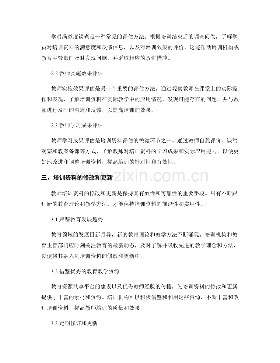 教师培训资料的多维度评估与修改.docx_第2页