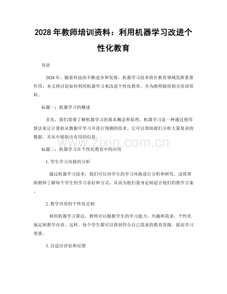 2028年教师培训资料：利用机器学习改进个性化教育.docx_第1页